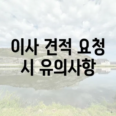 이사 견적 요청 시 유의사항