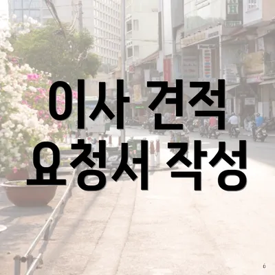이사 견적 요청서 작성