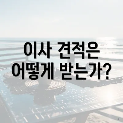 이사 견적은 어떻게 받는가?