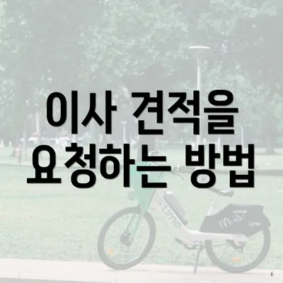 이사 견적을 요청하는 방법
