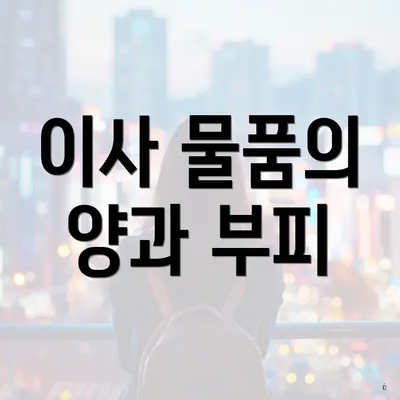 이사 물품의 양과 부피