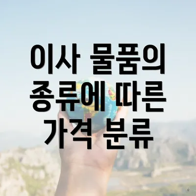 이사 물품의 종류에 따른 가격 분류