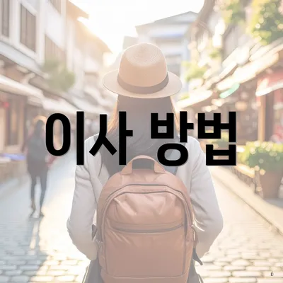 이사 방법