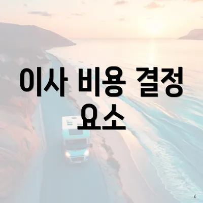 이사 비용 결정 요소