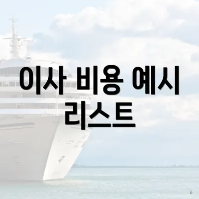 이사 비용 예시 리스트