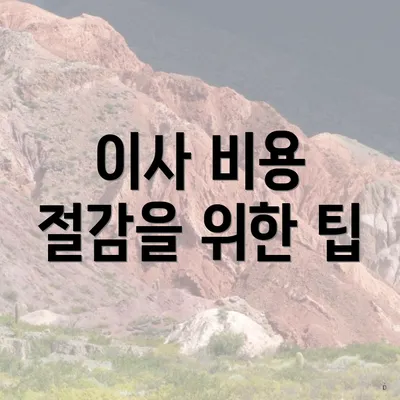 이사 비용 절감을 위한 팁