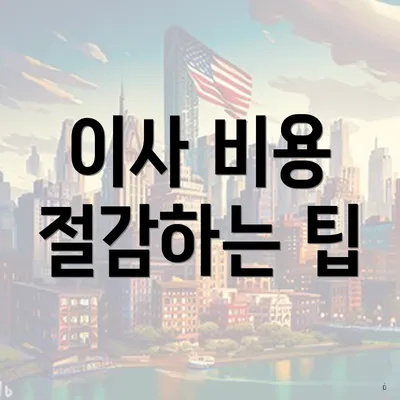 이사 비용 절감하는 팁