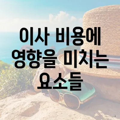이사 비용에 영향을 미치는 요소들