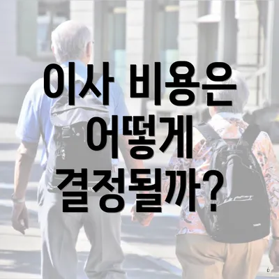 이사 비용은 어떻게 결정될까?