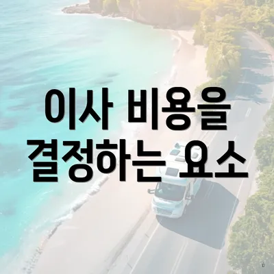 이사 비용을 결정하는 요소
