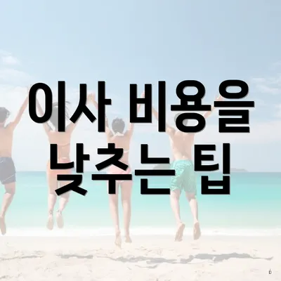 이사 비용을 낮추는 팁