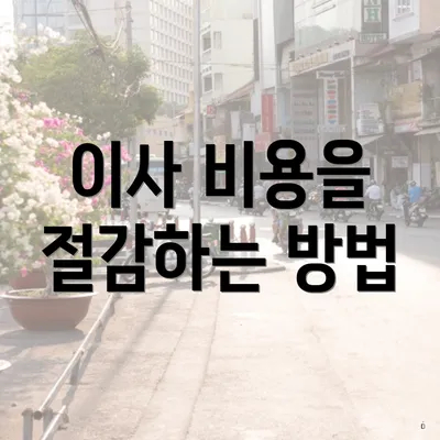 이사 비용을 절감하는 방법