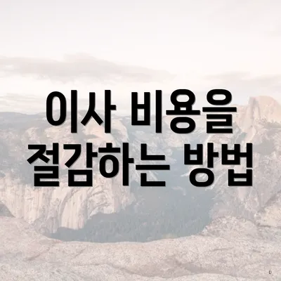 이사 비용을 절감하는 방법