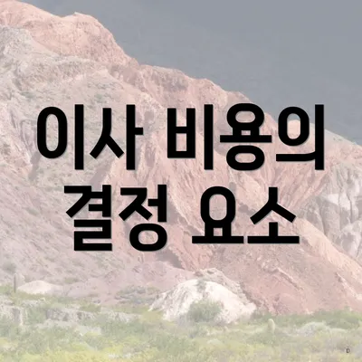 이사 비용의 결정 요소