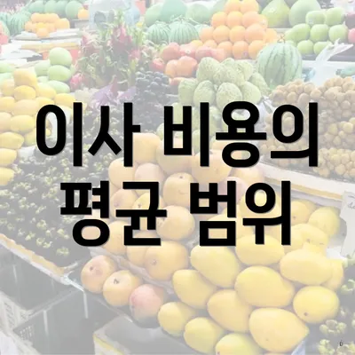 이사 비용의 평균 범위