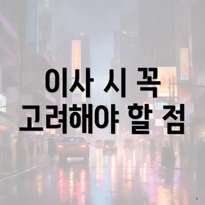 이사 시 꼭 고려해야 할 점