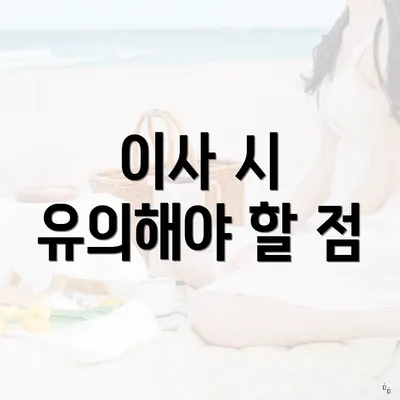 이사 시 유의해야 할 점