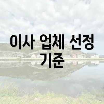 이사 업체 선정 기준