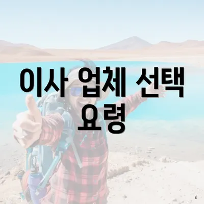 이사 업체 선택 요령