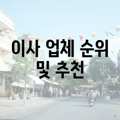 이사 업체 순위 및 추천