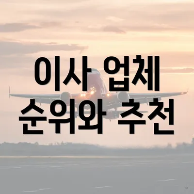 이사 업체 순위와 추천