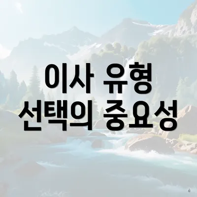 이사 유형 선택의 중요성