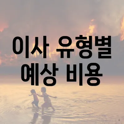 이사 유형별 예상 비용