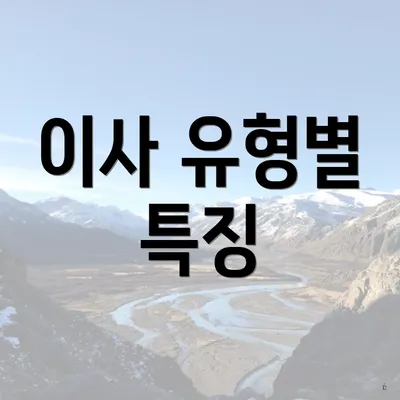 이사 유형별 특징