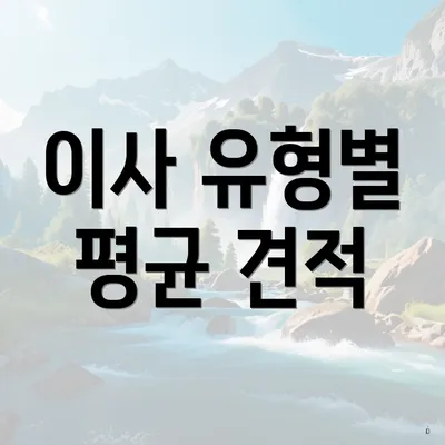 이사 유형별 평균 견적