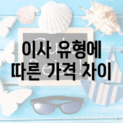 이사 유형에 따른 가격 차이