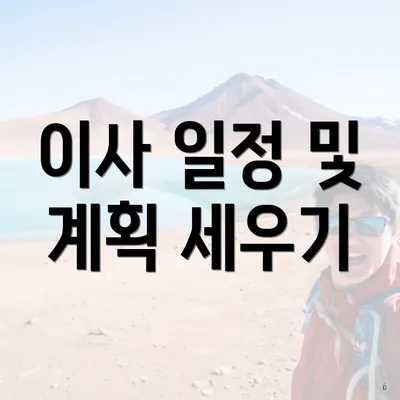 이사 일정 및 계획 세우기