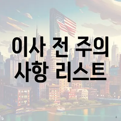 이사 전 주의 사항 리스트