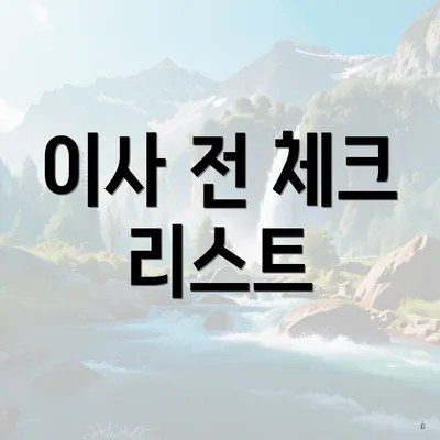 이사 전 체크 리스트