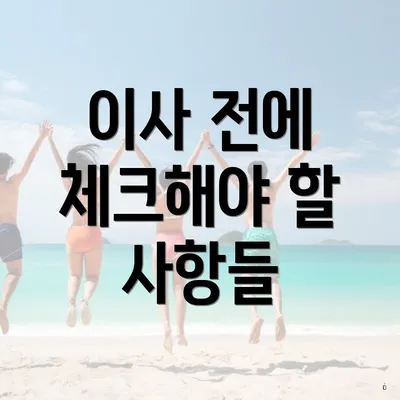 이사 전에 체크해야 할 사항들