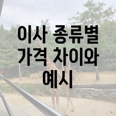 이사 종류별 가격 차이와 예시