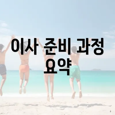 이사 준비 과정 요약