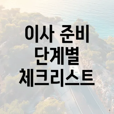 이사 준비 단계별 체크리스트