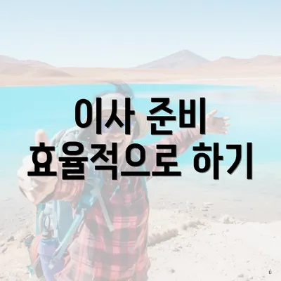 이사 준비 효율적으로 하기