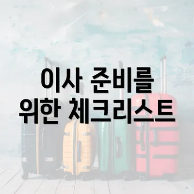 이사 준비를 위한 체크리스트