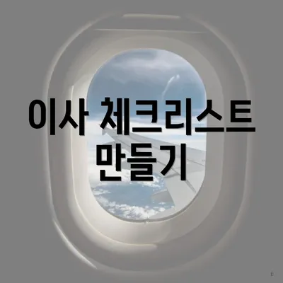 이사 체크리스트 만들기