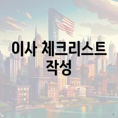 이사 체크리스트 작성
