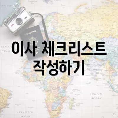 이사 체크리스트 작성하기
