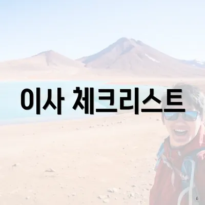 이사 체크리스트