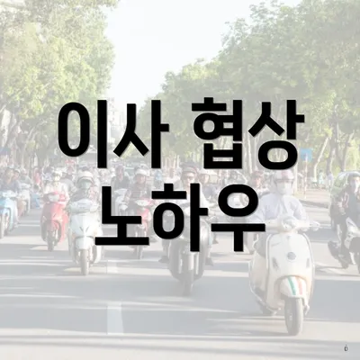 이사 협상 노하우