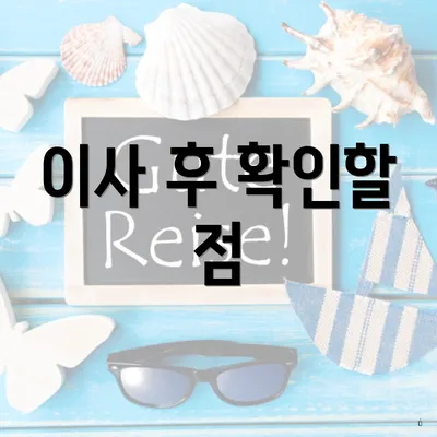 이사 후 확인할 점