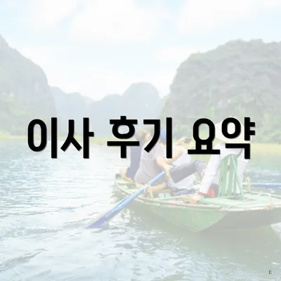 이사 후기 요약