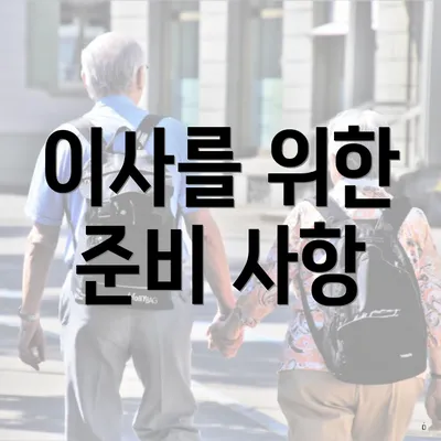 이사를 위한 준비 사항