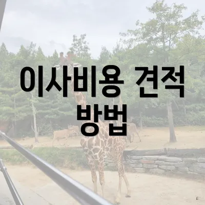 이사비용 견적 방법