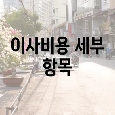 이사비용 세부 항목
