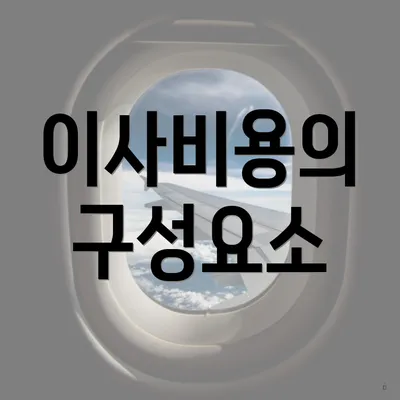 이사비용의 구성요소